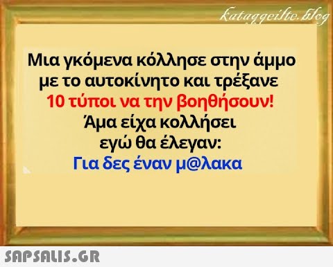 Μια γκόμενα κόλλησε στην άμμο με το αυτοκίνητο και τρέξανε 10 τύποι να την βοηθήσουν! Αμα είχα κολλήσει εγ θα έλεγαν: Για δες έναν μολακα SAPSOU..GR