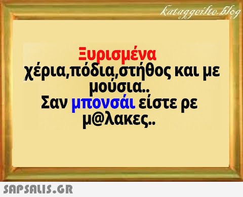 Ευρισμένα χέρια, πόδια, στήθος και με μούσια. Σαν μπονσάι είστε ρε μολακες..