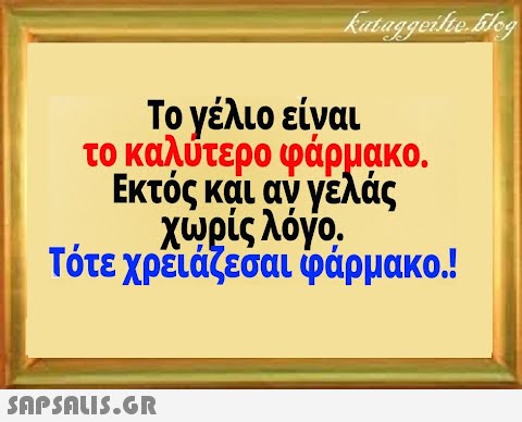 Το γέλιο είναι το καλύτερο φάρμακο. Εκτός και αν γελάς χρίς λόγο Τότε χρειάζεσαι φάρμακο.!