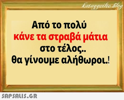 Από το πολύ κάνε τα στραβά μάτια στο τέλος . θα γίνουμε αλήθωροι!