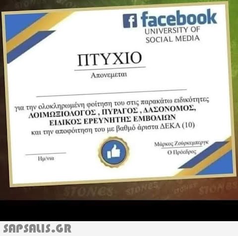 H facebook UNIVERSITY OF SOCIAL MEDIA ΠΤΥΧΙΟ Απονεμεται για την ολοκληρωμένη φοίτηση του στις παρακάτω ειδικότητες ΛΟΙΜΩΕΙΟΛΟΓΟΣ , ΠΥΡΑΓΟΣ, ΑΑΣΟΝΟΜΟΣ ΕΙΔΙΚΟΣ ΕΡΕΥΝΗΤΗΣ ΕΜΒΟΛΙΩΝ και την αποφόττηση του με βαθμό άριστα ΔΕΚΑ (1)