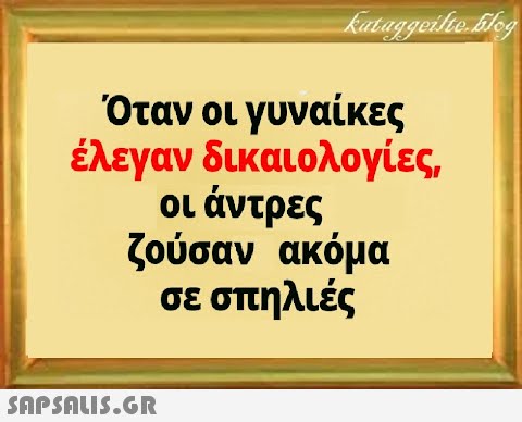 Όταν οι γυναίκες έλεγαν δικαιολογίες, οι άντρες ζούσαν ακόμα σε σπηλιές