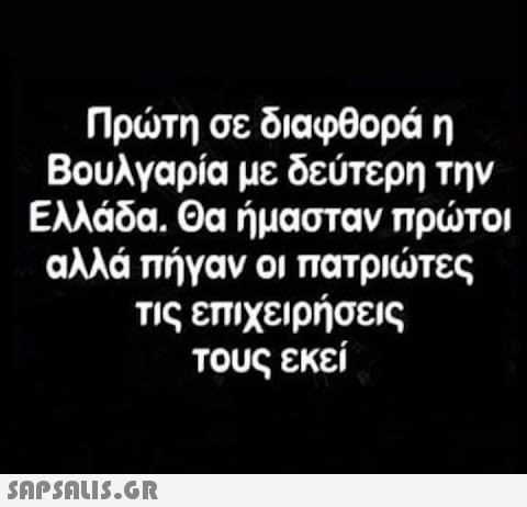 Πρτη σε διαφθορά η Βουλγαρία με δεύτερη την Ελλάδα. Θα ήμασταν πρτοι αλλά πήγαν οι πατριτες τις επιχειρήσεις τους εκεί