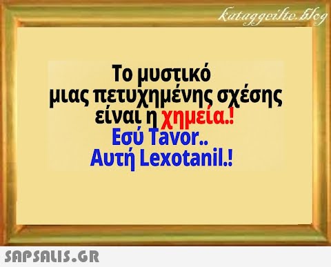 Το μυστικό μιας πετυχημένης σχέσης είναι ηχημεα! Εσύ Tavor. Αυτή Lexotanil.! SAPSALI5.GR