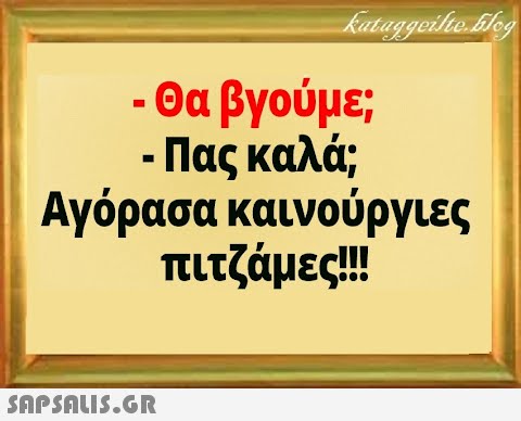 - Θα βγούμε; - Πας καλά Αγόρασα καινούργιες πιτζάμες!!