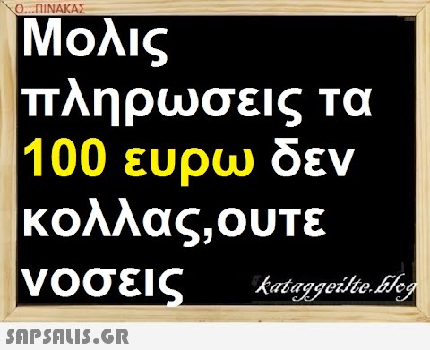 Ο..ΠΙΝΑΚΑΣ Μολις πληρωσεις τα 100 ευρω δεν κολλας,ουτε νοσεις SAPSNLI5.6R