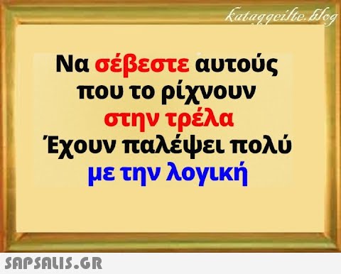 &Nu;&alpha; &sigma;έ&beta;&epsilon;&sigma;&tau;&epsilon; &alpha;&upsilon;&tau;&omicron;ύ&sigmaf; &pi;&omicron;&upsilon; &tau;&omicron; &rho;ί&chi;&nu;&omicron;&upsilon;&nu; &sigma;&tau;&eta;&nu; &tau;&rho;έ&lambda;&alpha; ... #5703335545929728
