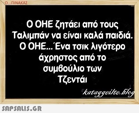 Ο.ΠΙΝΑΚΑΣ 0 ΟHΕ ζητάει από τους Ταλιμπάννα είναι καλά παιδιά. 0 ΟΗΕ . Ενα τσικ λιγότερο άχρηστος από το συμβούλιο των Τζεντάι