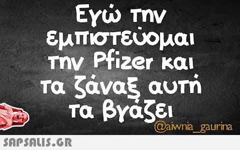 Εγ την εμπιστεύομαι Την Pfi2er και τα ζάναξ αυτή Τα βγάζει Qawna_gaurina