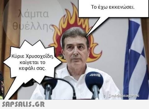 Το έχω εκκενσει. λάμπα Κύριε Χρυσοχοΐδη. καίγεται το κεφάλι σας.