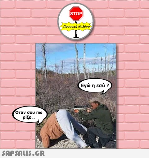 | STOP Προσοχή Κολόνο Εγ η εσύ 2 όταν σου nω ρίξε . SAPSOU5.GR
