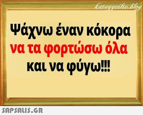 Ψάχνω έναν κόκορα να τα φορτσω όλα και να φύγω!!