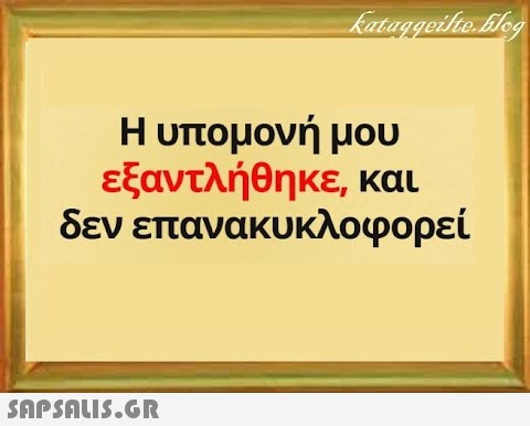 Η υπομονή μου εξαντλήθηκε, και δεν επανακυκλοφορεί SnpSALI5.GR