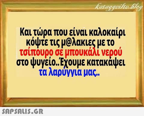 Και τρα που είναι καλοκαίρι κόψτε τις μολακιες με το τσίπουρο σε μπου κάλί νερού στο ψυγείο.Εχουμε κατακάψει τα λαρύγγια μας .