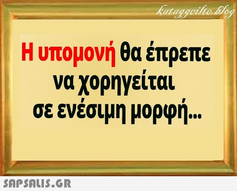 Η υπομονή θα έπρεπε ναχορηγείται σε ενέσιμη μορφή..