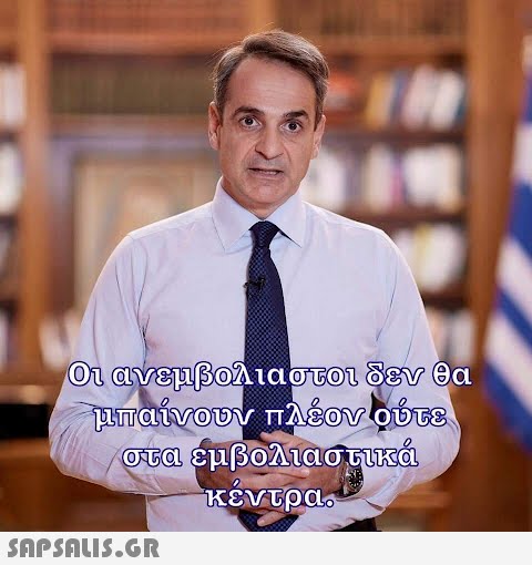 Οι ανεμβολιαστοι δεν θα μπαίνουν πλέον ούτε, στα εμβΟΛιαστικά κέντρα- SAPSOU5.GR