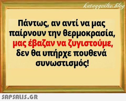 Πάντως, αν αντί να μας παίρνουν την θερμοκρασία, μας έβαζαν να ζυγιστούμε, δεν θα υπήρχε πουθενά συνωστισμός!