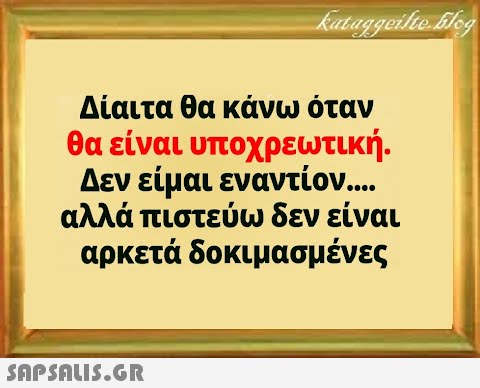 Δίαιτα θα κάνω όταν θα είναι υποχρεωτική. Δεν είμαι εναντίον. . αλλά πιστεύω δεν είναι αρκετά δοκιμασμένες