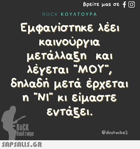 βρείτε μας σε f Ο ROCK ΚΟΥΛΤΟΥΡΑ Εμφανίστηκε λέει καινούργια μετάλλαξη και λέγεται ΜΟΥ, δηλαδή μετά έρχεται η wi κι είμαστε εντάξει . Κουλτούρα @doshmike2