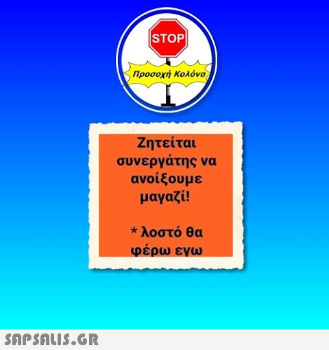 | STOP Προσοχή Κολόνα) Ζητείται συνεργάτης να ανοίξουμε μαγαζί! * λοστό θα φέρω εγω.