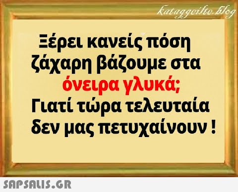 Ξέρει κανείς πόση ζάχαρη βάζουμε στα όνειρα γλυκά; Γιατί τρα τελευταία δεν μας πετυχαίνουν!