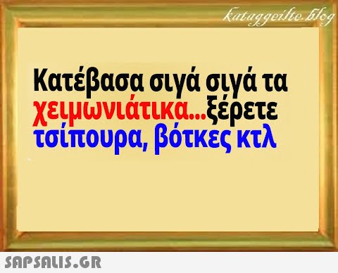 Κατέβασα σιγά σιγά τα χειμωνιάτικά. .. έρετε τσίπουρα, βότκές κτλ