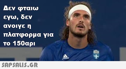 Δεν φταιω εγω, δεν ανοιγε η πλατφορμα για Το 150αρι SnpSAu5.GR