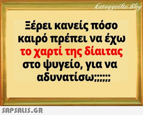 Ξέρει κανείς πόσο καιρό πρέπει να έχω το χαρτί της δίαιτας στο ψυγείο, για να αδυνατίσω;;;; SnPSALI5.GR