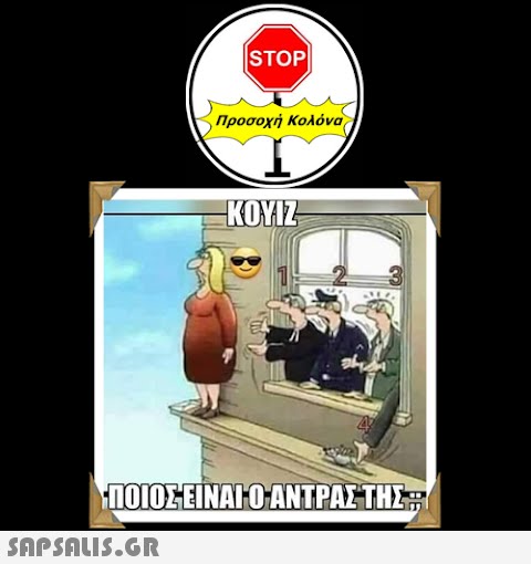 |STOP|  Προσοχή Κολόνα KOYIZ ΠΟΙΟΣ ΕΊΝΑΙ Ο ΑΝΤΡΑΣ ΤΗΣ Ε