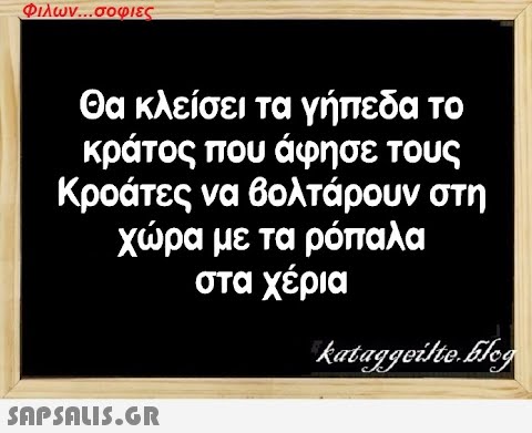 Φιλων...σοφιες Θα κλείσει τα γήπεδα το κράτος που άφησε τους Κροάτες να βολτάρουν στη χώρα με τα ρόπαλα στα χέρια  kataggeilte.Elog