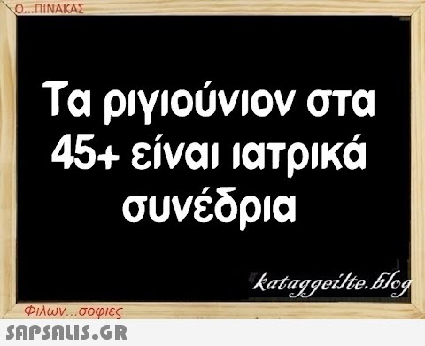 Ο...ΠΙΝΑΚΑΣ Τα ριγιούνιον στα 45+ είναι ιατρικά συνέδρια Φιλων...σοφιες  kataggeilte.Elog