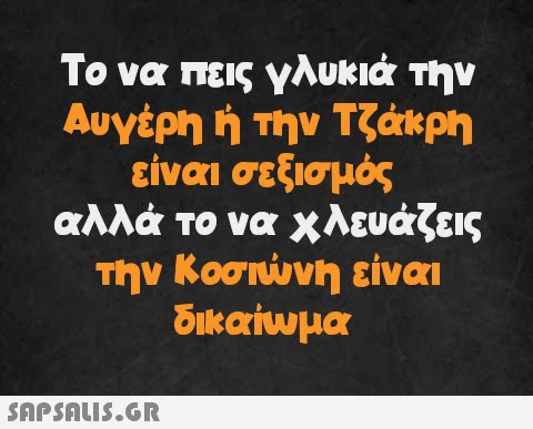 Το να πεις γλυκιά την Αυγέρη ή την Τζάκρη είναι σεξισμός αλλά το να χλευάζεις την Κοσιώνη είναι δικαίωμα