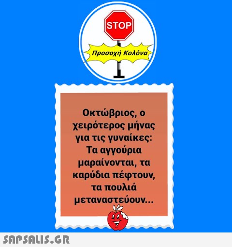 |STOP| Προσοχή Κολόνα Οκτώβριος, ο χειρότερος μήνας για τις γυναίκες: Τα αγγούρια μαραίνονται, τα καρύδια πέφτουν, τα πουλιά μεταναστεύουν...