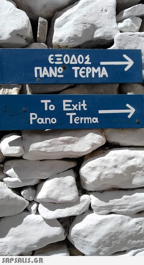 Sie C ΕΞΟΔΟΣ ΠΑΝΩ ΤΕΡΜΑ To Exit Pano Terma