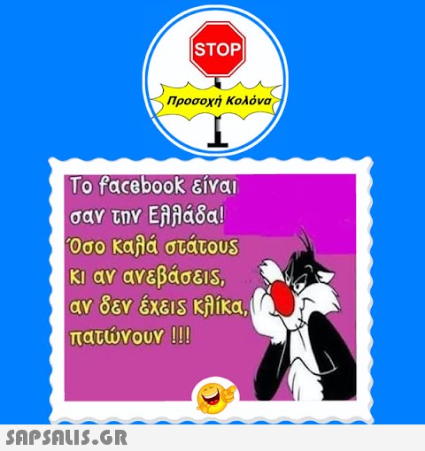 |STOP|  Προσοχή Κολόνα Το facebook είναι σαν την Ελλάδα! Όσο καλά στάτους κι αν ανεβάσεις, αν δεν έχεις κλίκα, πατώνουν !!!