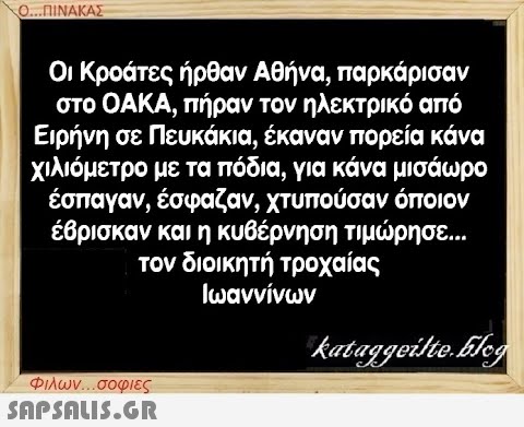 Ο...ΠΙΝΑΚΑΣ Οι Κροάτες ήρθαν Αθήνα, παρκάρισαν στο ΟΑΚΑ, πήραν τον ηλεκτρικό από Ειρήνη σε Πευκάκια, έκαναν πορεία κάνα χιλιόμετρο με τα πόδια, για κάνα μισάωρο έσπαγαν, έσφαζαν, χτυπούσαν όποιον έβρισκαν και η κυβέρνηση τιμώρησε... τον διοικητή τροχαίας Ιωαννίνων Φιλων...σοφιες  kataggeilteEleg