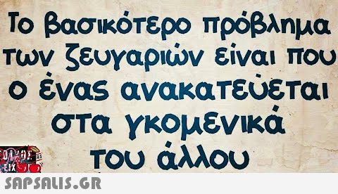 Το βασικότερο πρόβλημα των ζευγαριών είναι που ο ένας ανακατεύεται στα γκομενικά του άλλου OLADE EIX