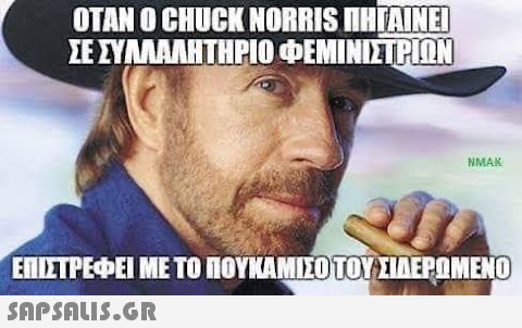 OTAN O CHUCK NORRIS NHTAINEI ΣΕ ΣΥΛΛΑΛΗΤΗΡΙΟ ΦΕΜΙΝΙΣΤΡΩΝ NMAK ΕΠΙΣΤΡΕΦΕΙ ΜΕ ΤΟ ΠΟΥΚΑΜΙΣΟ ΤΟΥ ΣΙΔΕΡΩΜΕΝΟ