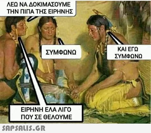 ΛΕΩ ΝΑ ΔΟΚΙΜΑΣΟΥΜΕ ΤΗΝ ΠΙΠΑ ΤΗΣ ΕΙΡΗΝΗΣ ΣΥΜΦΩΝΩ ΕΙΡΗΝΗ ΕΛΑ ΛΙΓΟ ΠΟΥ ΣΕ ΘΕΛΟΥΜΕ  ΚΑΙ ΕΓΩ ΣΥΜΦΩΝΩ