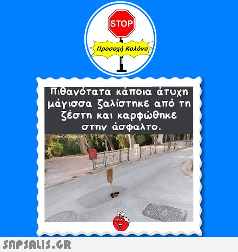 |STOP| Προσοχή Κολόνα Πιθανότατα κάποια άτυχη μάγισσα ζαλίστηκε από τη ζέστη και καρφώθηκε στην άσφαλτο.