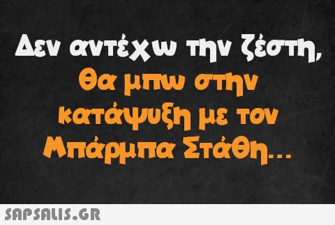 Δεν αντέχω την ζέστη, θα μπω στην κατάψυξη με τον Μπάρμπα Στάθη...