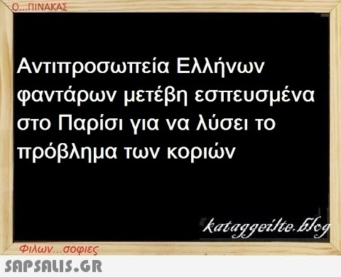 Ο...ΠΙΝΑΚΑΣ Αντιπροσωπεία Ελλήνων φαντάρων μετέβη εσπευσμένα στο Παρίσι για να λύσει το πρόβλημα των κοριών Φιλων...σοφιες  kataggeilte.Elog