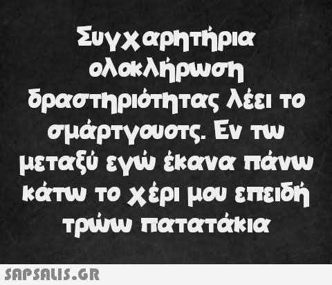 Συγχαρητήρια ολοκλήρωση δραστηριότητας σμάρτγουοτς. Εν τω λέει το μεταξύ εγώ έκανα πάνω κάτω το χέρι μου επειδή τρώω πατατάκια