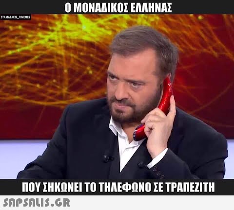 STAMATAKIS_TIMEMES Ο ΜΟΝΑΔΙΚΟΣ ΕΛΛΗΝΑΣ ΠΟΥ ΣΗΚΩΝΕΙ ΤΟ ΤΗΛΕΦΩΝΟ ΣΕ ΤΡΑΠΕΖΙΤΗ