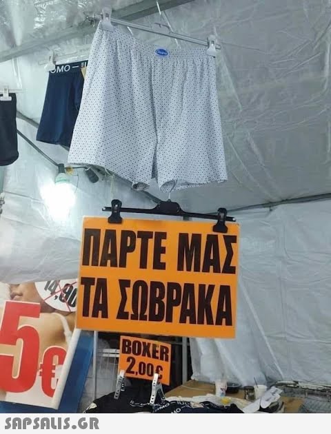 MO- ΠΑΡΤΕ ΜΑΣ ΕΜΑΣΤΑ ΣΩΒΡΑΚΑ -5€  IBOXER 2,00€