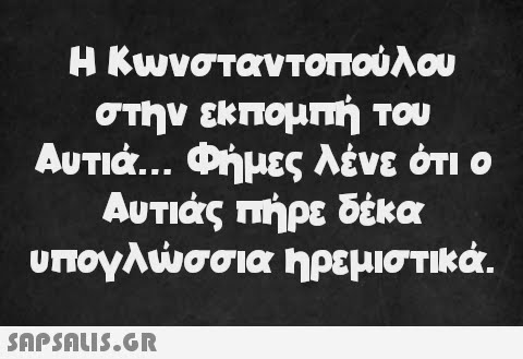 Η Κωνσταντοπούλου στην εκπομπή του Αυτιά... Φήμες λένε ότι ο Αυτιάς πήρε δέκα υπογλώσσια ηρεμιστικά.