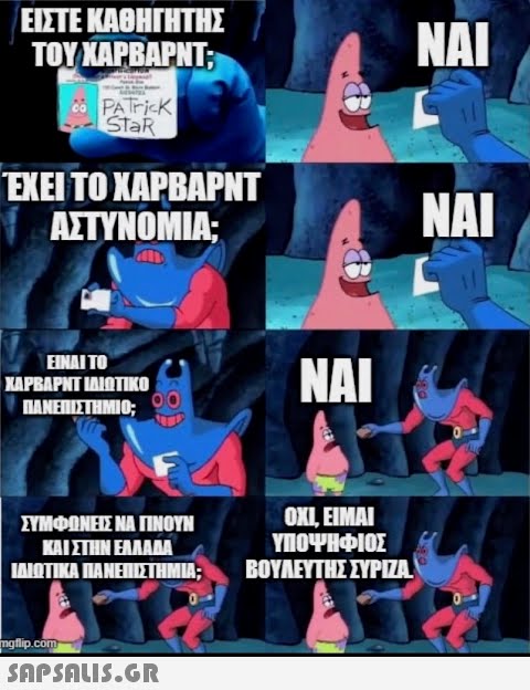 ΕΙΣΤΕ ΚΑΘΗΓΗΤΗΣ ΤΟΥ ΧΑΡΒΑΡΝΤ; PATrick StaR ΈΧΕΙ ΤΟ ΧΑΡΒΑΡΝΤ ΑΣΤΥΝΟΜΙΑ; ΕΙΝΑΙ ΤΟ ΧΑΡΒΑΡΝΤ ΙΔΙΩΤΙΚΟ ΠΑΝΕΠΙΣΤΗΜΙΟ, mgflip.com/ 14 ΣΥΜΦΩΝΕΙΣ ΝΑ ΓΙΝΟΥΝ ΚΑΙ ΣΤΗΝ ΕΛΛΑΔΑ ΙΔΙΩΤΙΚΑ ΠΑΝΕΠΙΣΤΗΜΙΑ;  NAI OXI, EIMAI ΥΠΟΨΗΦΙΟΣ ΒΟΥΛΕΥΤΗΣ ΣΥΡΙΑ ΝΑΙ ΝΑΙ