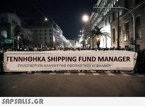 ΓΕΝΝΗΘΗΚΑ SHIPPING FUND MANAGER ΣΥΛΛΟΓΙΚΟΤΗΤΑ ΑΛΛΗΛΕΓΓΥΗΣ ΕΦΟΠΛΙΣΤΙΚΟΥ ΚΕΦΑΛΑΙΟΥ