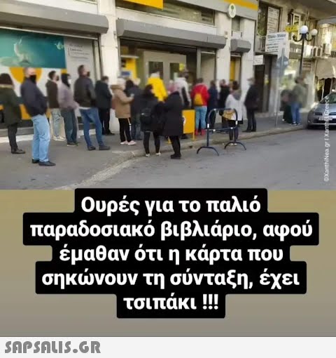 | Ουρές για το παλιό παραδοσιακό βιβλιάριο, αφού | έμαθαν ότι η κάρτα που σηκώνουν τη σύνταξη, έχει τσιπάκι !!!  XanthiNea.gr 1 Xanth