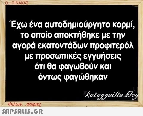 Ο...ΠΙΝΑΚΑΣ κορμί, Έχω ένα αυτοδημιούργητο το οποίο αποκτήθηκε με την αγορά εκατοντάδων προφιτερόλ με προσωπικές εγγυήσεις ότι θα φαγωθούν και όντως φαγώθηκαν Φιλων...σοφιες  kataggeilte.Elog